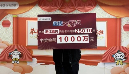 嘉兴男子仅花6元,精准命中大乐透1000万大奖