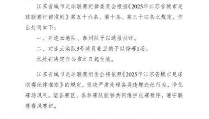 “苏超”官方:对连云港队、泰州队通报批评,连云港队3号停赛1场