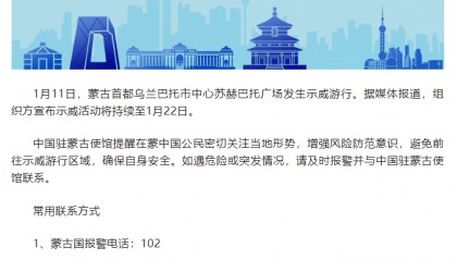 最新!蒙古首都乌兰巴托市中心发生示威游行,中使馆发布提醒