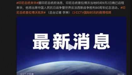 重磅!印尼总统已启程来华,将出席抗战胜利80周年纪念活动