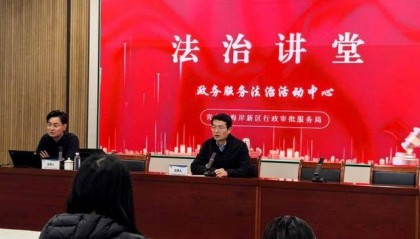 青岛西海岸新区行政审批服务局: 聚焦行政送达实务 强基法治队伍建设