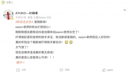 网传陈奕迅去世,歌手叶晓粤:假新闻,已向其助手求证