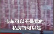 惠州路边小货车上装了过亿现金?车主称是真钱后又改口说是道具,当地:会核查
