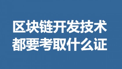 区块链开发技术的证怎么考核 区块链开发技术都要考取什么证