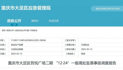 重庆大足吾悦广场二期12·24事故报告公布,24岁女工不幸坠亡