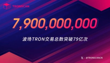 波场TRON交易创新高,79亿大关突破彰显区块链领航实力