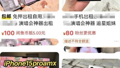 10个00后合伙靠演唱会租手机,半年回本50余万元