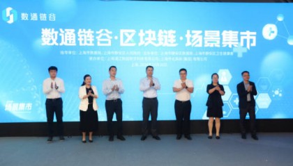 首创区块链主题“场景集市”, 静安搭建区块链应用供需对接平台