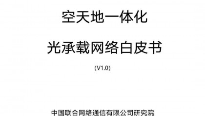 空天地一体化光承载网络白皮书v1.0(附下载)