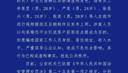 相亲视频系摆拍!6人被成都警方拘留