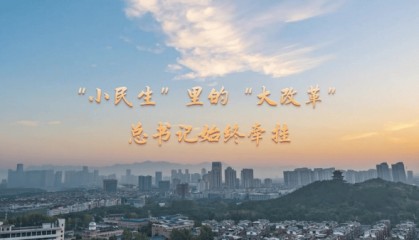 时习之丨“小民生”里的“大改革” 总书记始终牵挂