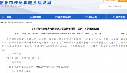 河南信阳欲全面推行“现房销售”,“期房”时代将淡出?