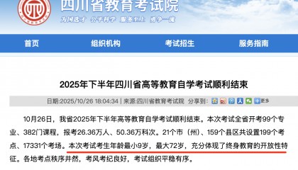 四川自考最小考生仅9岁,考试院:专科层次无年龄与学历门槛