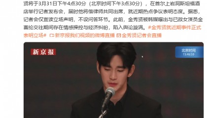 金秀贤开记者会否认在金赛纶未成年时期交往:逼她还债导致其自杀的传闻也不属实
