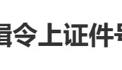 “小孩哥”试图用通缉令上证件号认证游戏,平台回应