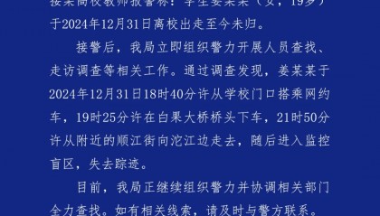 19岁女大学生跨年夜失联,成都公安通报寻人:正组织警力全力查找