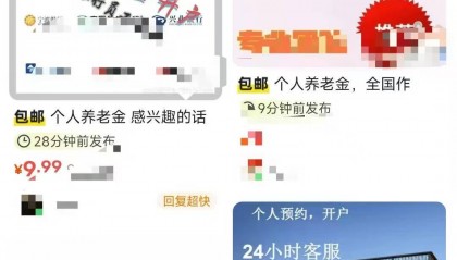 银行养老金开户指标“销售链”调查:100元开一户、量大从优⋯⋯有商家称:“保证3个月不销户”
