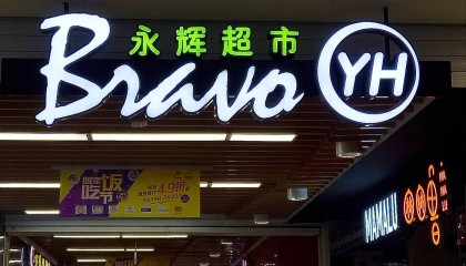 昔日“超市一哥”宣布,将关闭北京两家门店,公司最新回应了