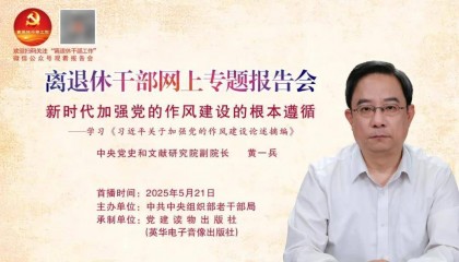 【预 告】第28场全国离退休干部网上专题报告会即将举行!