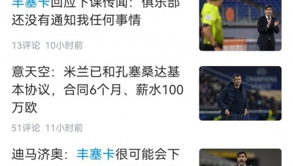 后天解雇多付920万欧!米兰赛中决定换帅,丰塞卡和高层吵架后官宣