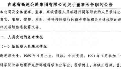 吉林高速集团换帅!省财政厅原厅长出任董事长