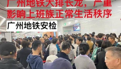 “搞得跟坐飞机一样”?广州地铁回应“安检新规导致早高峰人员大量拥堵”