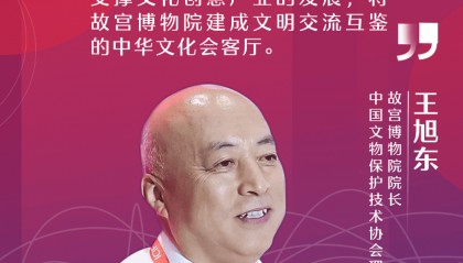 故宫博物院王旭东:52%故宫馆藏文物已完成数字化,与企业共同打造数字故宫