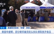 部分人坦言生活十分艰难!美国联邦雇员街头排队领取救济食品