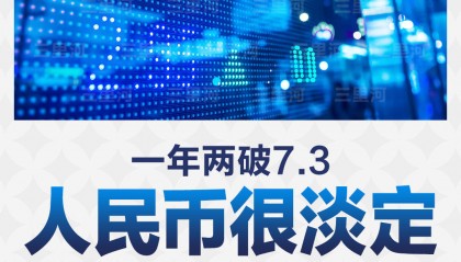 一年两破7.3,人民币很淡定