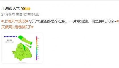上海人,再坚持两天就能脱棉袄了!最高直冲23℃!能顺利入春吗?