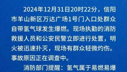 跨年夜群众自带氢气球发生爆燃,河南信阳通报