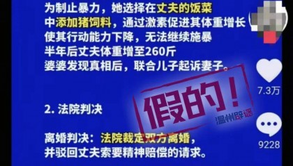 女子为报复家暴丈夫长期给他喂猪饲料体重增至260斤,最终被判无罪?官方辟谣:一眼假
