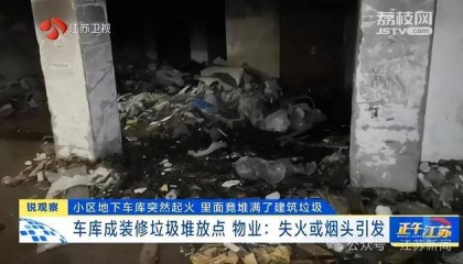 突发!江苏一小区地下车库起火,里面堆满了,居民:失火前已多次举报