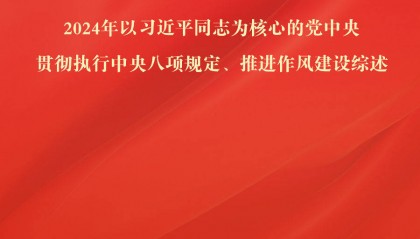 要留清气满乾坤——2024年以习近平同志为核心的党中央贯彻执行中央八项规定、推进作风建设综述
