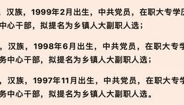3名95后大专学历女干部被提拔副科,看不明白的“程序”
