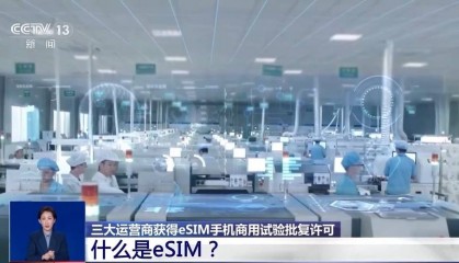 以后手机不用插卡了? 三大运营商获eSIM手机商用试验批复许可