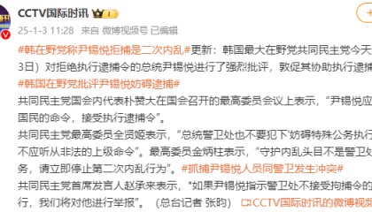 尹锡悦拒绝执行逮捕令 韩最大在野党:请立即停止第二次内乱行为