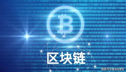 全球首个“区块链+物联网安全”国际标准发布 加速实体经济创新发展