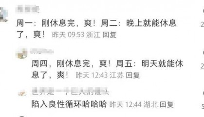 国内多家公司已探索四天工作制 网友:每天都充满了希望