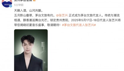 贵州茅台官宣：张艺兴成为茅台文旅代言人