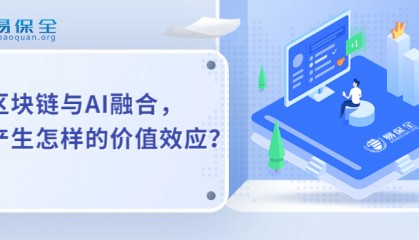 易保全区块链应用+人工智能:开启数字化变革