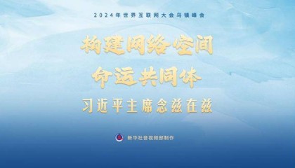 乌镇“网事”|构建网络空间命运共同体,习近平主席念兹在兹