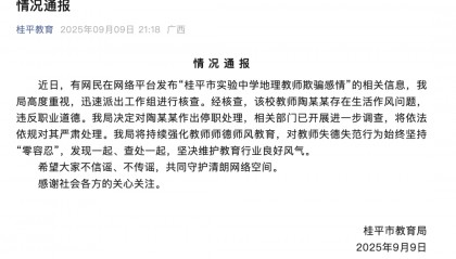 广西桂平:教师陶某某有生活作风问题,停职、严肃处理