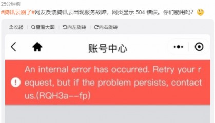 服务器崩了 腾讯云回应绝了!