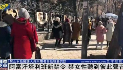 阿富汗塔利班禁止女性在公共场合说话,新闻女主播须佩戴口罩出镜