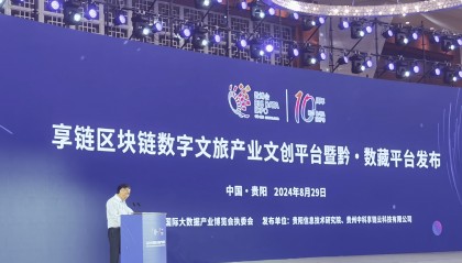 享链区块链数字文旅产业文创平台暨“黔·数藏”平台发布