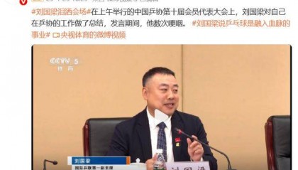 刘国梁泪洒会场,“乒乓球是融入血脉的信仰”,国际乒联:他将继续担任两项重要职务