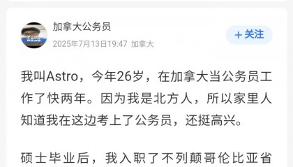 26岁河北小伙考上加拿大公务员,当事人:领导非常客气,“超大周”周末休三天
