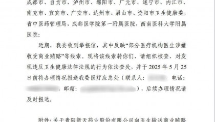 新天药业回应被指贿赂百位医生:本次事件有内容不实,正积极配合调查