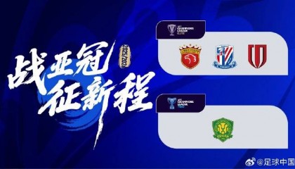 中超亚冠4队敲定:海港申花蓉城入围精英联赛 国安出战二级联赛